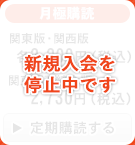 月極購読：定期購読する