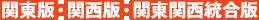 関東版・関西版・関東関西統合版